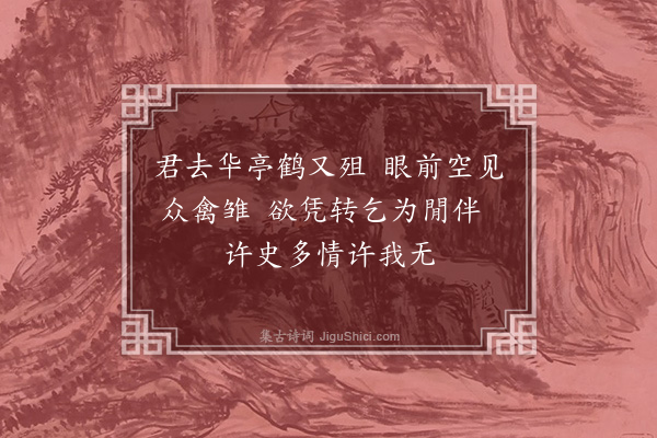 魏野《又次前韵兼乞鹤》