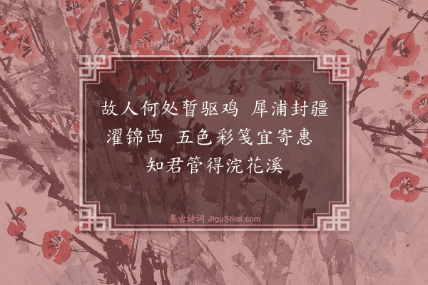 魏野《乞笺纸寄犀浦王专著作》