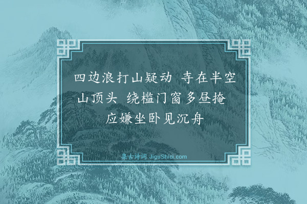 魏野《书三门开化院琳师房》