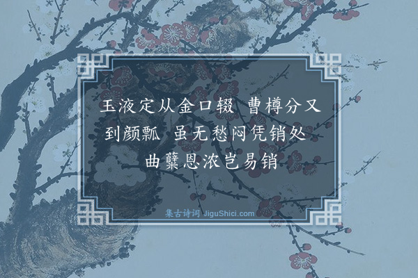 魏野《太保琅琊相公见惠酒因成二绝用为纪谢·其二》