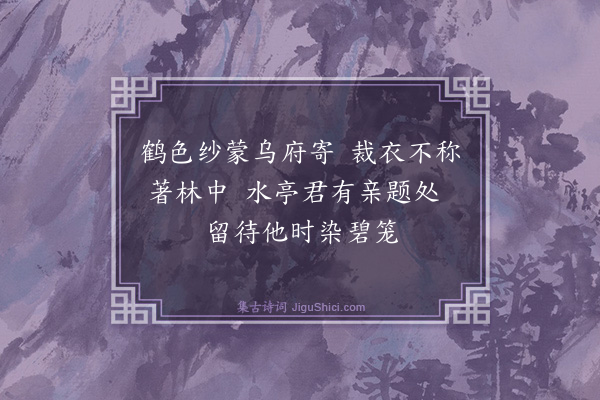 魏野《谢薛端公寄惠素纱》