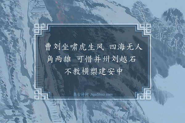 元好问《论诗三十首·其二》