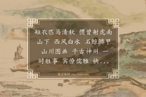 王渥《水龙吟·从商帅国器猎同裕之赋》