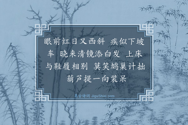 马致远《风入松》