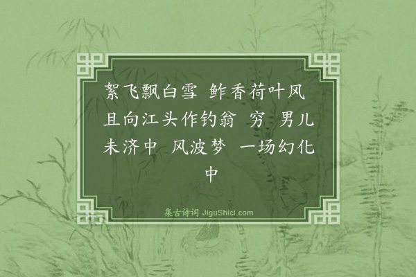 马致远《金字经》