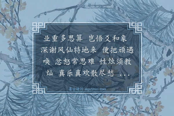 马钰《卜算子·和师韵》