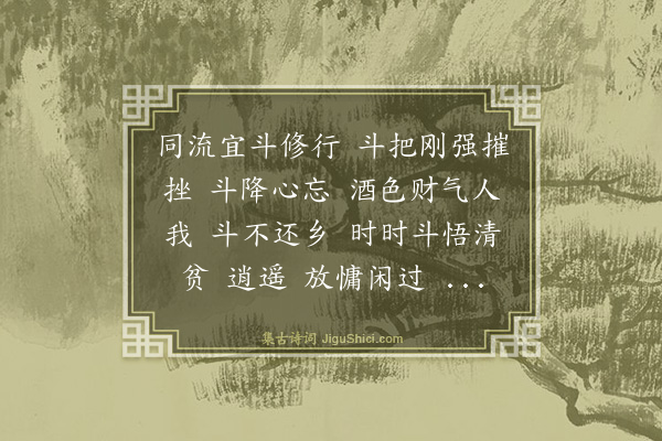 马钰《斗修行·本名斗百花犯正宫》