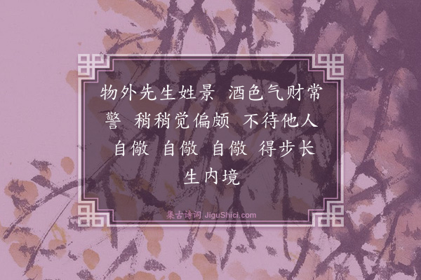 马钰《如梦令·四十一首赠景公》