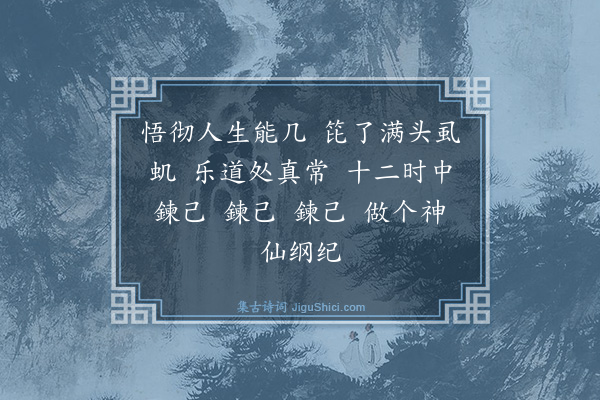 马钰《如梦令·赠纪散人》