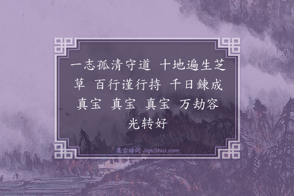 马钰《如梦令·赠蓬莱散人》