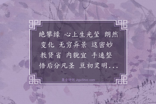 马钰《挂金灯·赠重阳师父侄王周臣》