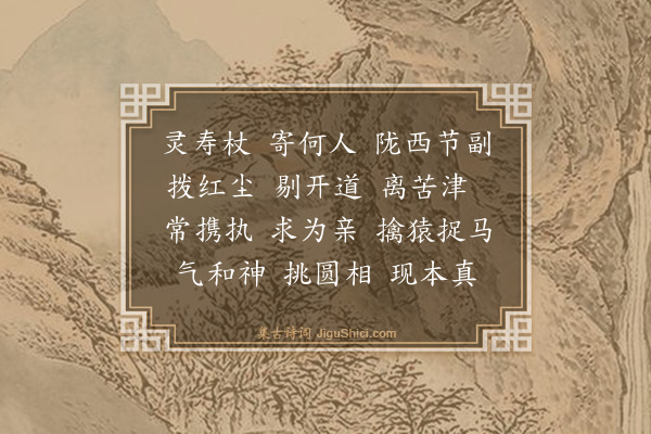 马钰《捣练子·密州李节副求拄杖》