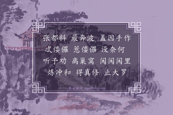 马钰《捣练子·赠李舍人》