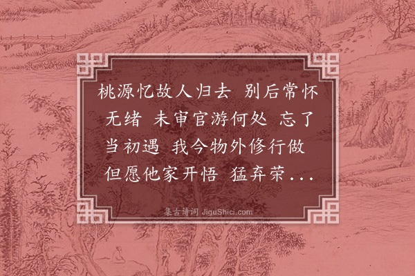 马钰《桃源忆故人·思辽阳高巨才》