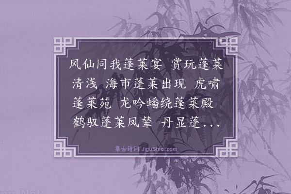 马钰《桃源忆故人·重阳师父相引登蓬莱阁》