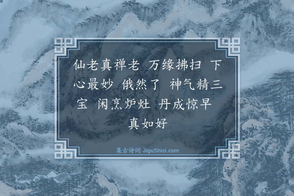 马钰《桃源忆故人·赠华亭仙大师攒三字》