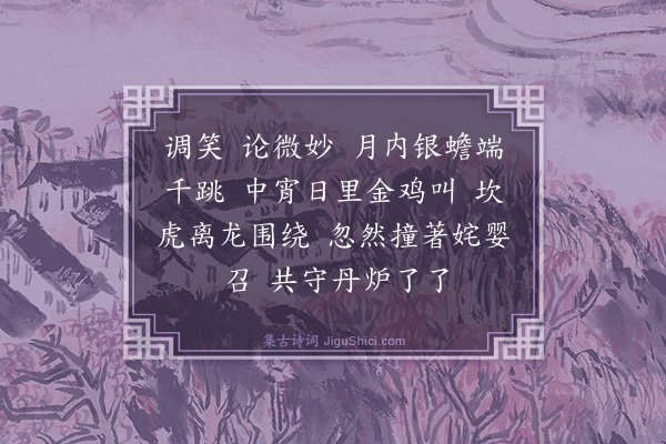 马钰《调笑令·和师韵赠张马二公》