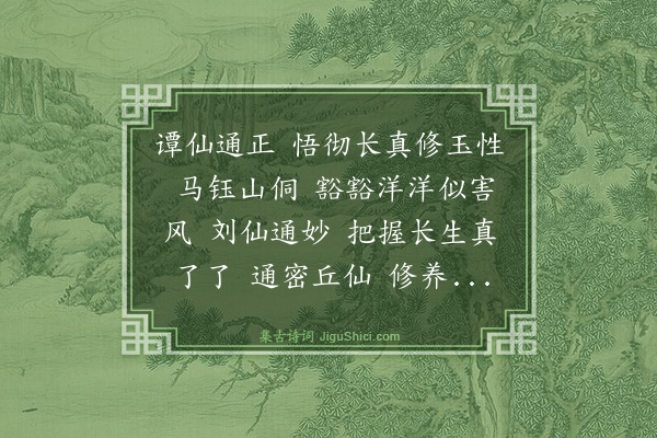 马钰《减字木兰花》