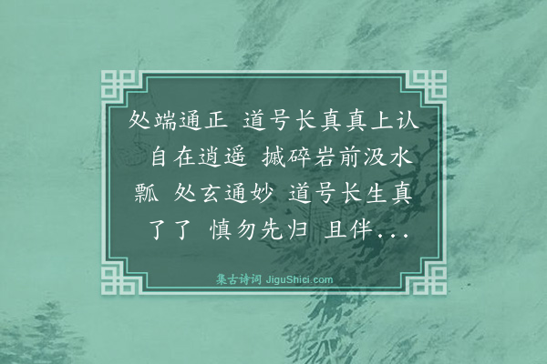 马钰《减字木兰花》