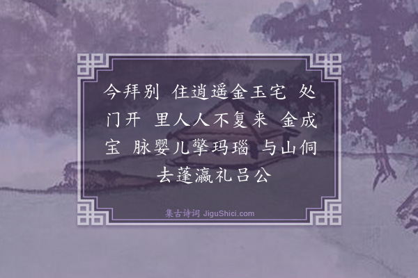 马钰《减字木兰花·别南京拆字》