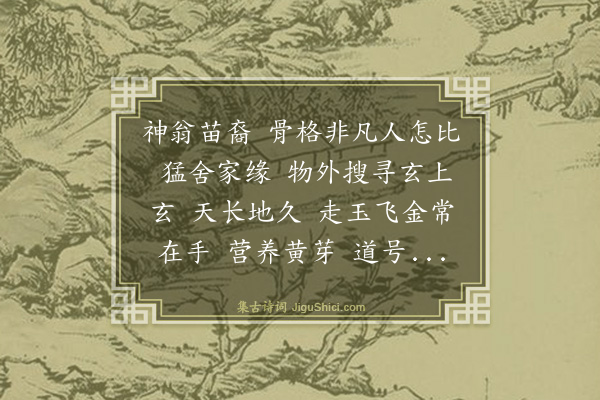 马钰《减字木兰花·赠徐玄之》