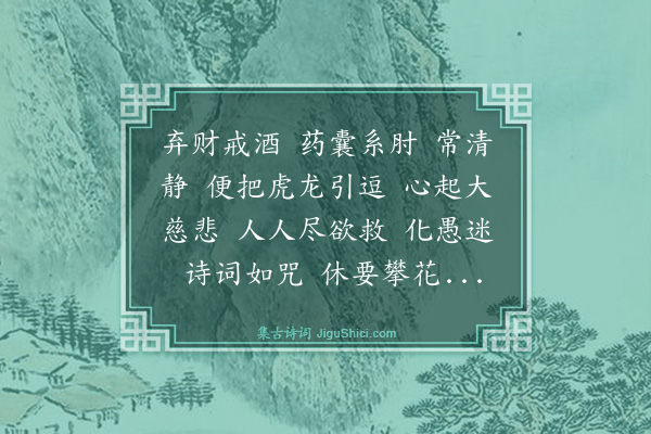 马钰《惜黄花·和师韵赠长安范公》