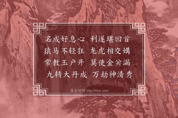 马钰《遇仙槎》