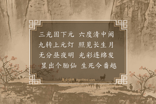 马钰《遇仙槎·和师韵》