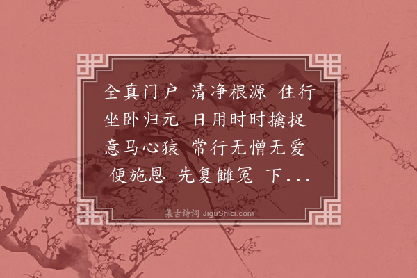 马钰《满庭芳·立门户内持》