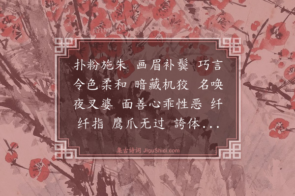 马钰《满庭芳·夜叉婆》