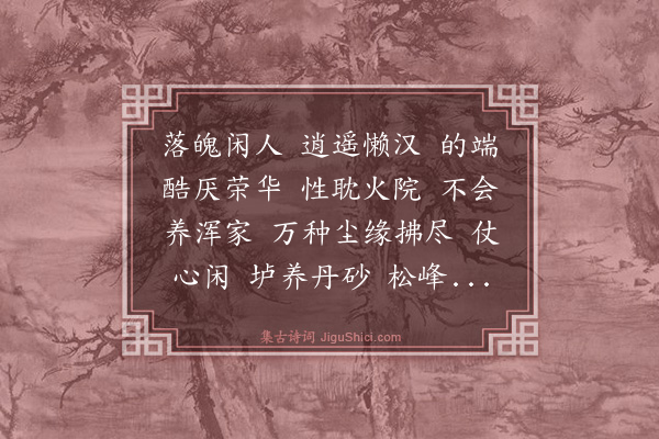 马钰《满庭芳·得真乐》