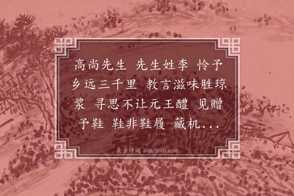 马钰《踏云行·谢李师叔鞋》