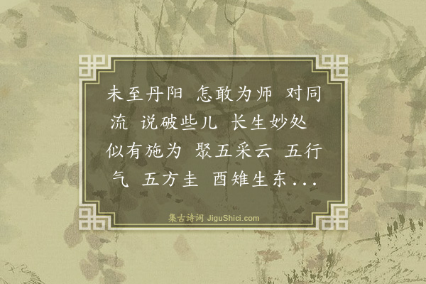 马钰《爇心香·示众师兄》