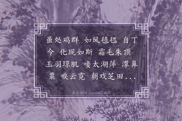 马钰《爇心香·咏鹤》