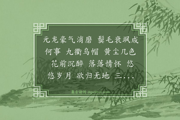 马需庵《水龙吟》