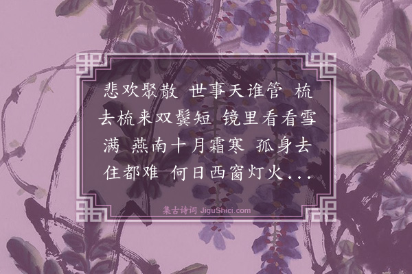 元好问《清平乐·忆镇阳》