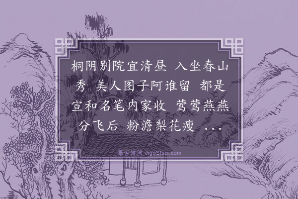 元好问《虞美人·题苏小小图》