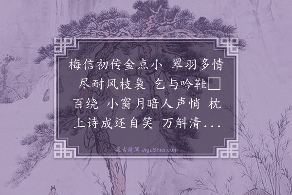 元好问《蝶恋花·同乐舜咨郎中梦梅》