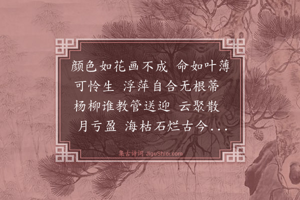 元好问《鹧鸪天·薄命妾辞》