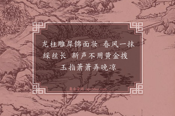 王士熙《李宫人琵琶引九首·其二》