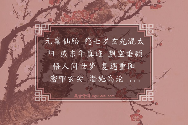 王处一《沁园春》