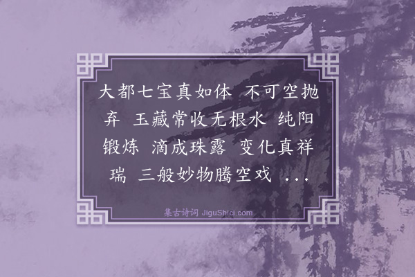 王处一《谢师恩·李悟真索》