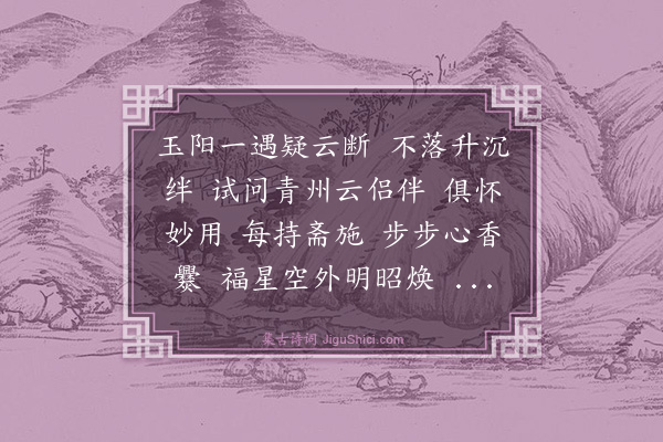 王处一《谢师恩·其二·赠众道友二首》