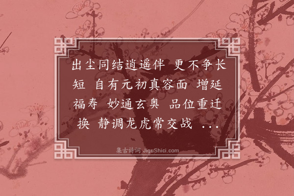 王处一《谢师恩·赠皇亲四官人》