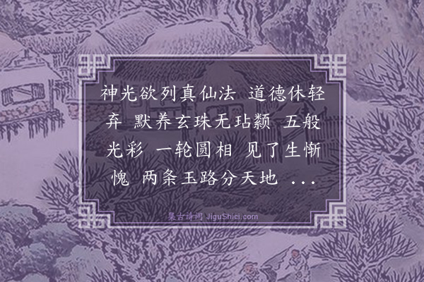 王处一《谢师恩·赠赣榆善众》