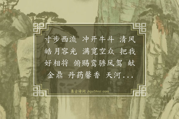 王处一《满庭芳·赠范明叔》