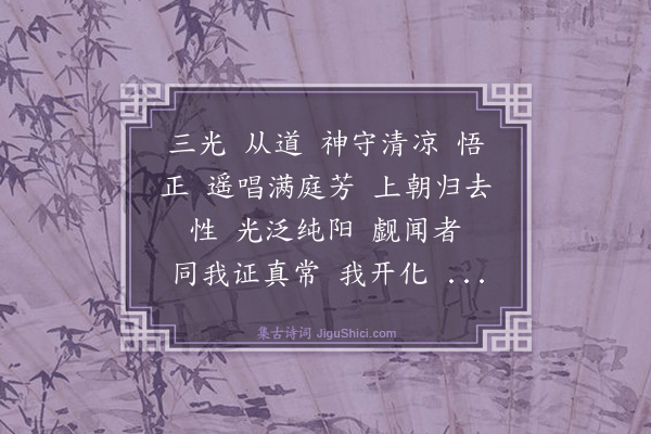 王处一《满庭芳·攒三字》