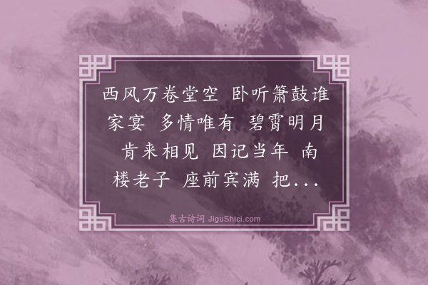 王旭《水龙吟·中秋和人韵》