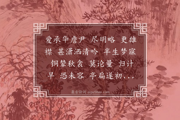 王恽《木兰花慢·为张詹事寿》