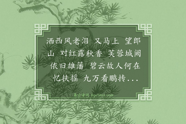 王恽《木兰花慢·望郝奉使墓》